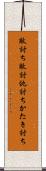 敵討ち Scroll