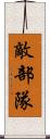 敵部隊 Scroll