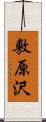 敷原沢 Scroll