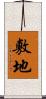敷地 Scroll