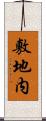 敷地内 Scroll