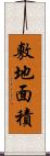 敷地面積 Scroll