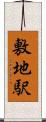 敷地駅 Scroll
