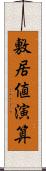敷居値演算 Scroll