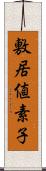 敷居値素子 Scroll