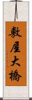 敷屋大橋 Scroll