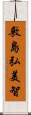 敷島弘美智 Scroll