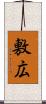 敷広 Scroll