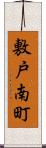 敷戸南町 Scroll