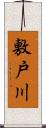 敷戸川 Scroll
