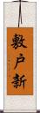 敷戸新 Scroll