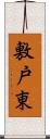 敷戸東 Scroll