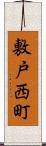 敷戸西町 Scroll