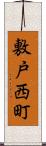 敷戸西町 Scroll