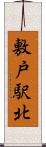 敷戸駅北 Scroll