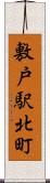 敷戸駅北町 Scroll