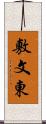 敷文東 Scroll