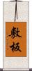 敷板 Scroll