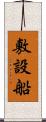 敷設船 Scroll