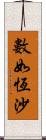 數如恆沙 Scroll