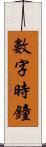 數字時鐘 Scroll