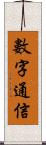 數字通信 Scroll