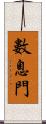 數息門 Scroll