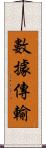 數據傳輸 Scroll