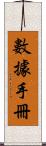 數據手冊 Scroll