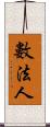 數法人 Scroll