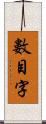 數目字 Scroll