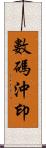 數碼沖印 Scroll