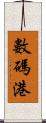 數碼港 Scroll