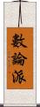 數論派 Scroll