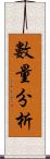 數量分析 Scroll