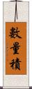 數量積 Scroll