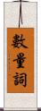 數量詞 Scroll