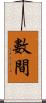 數間 Scroll