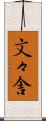 文々舎 Scroll