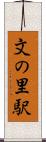 文の里駅 Scroll