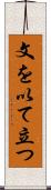 文を以て立つ Scroll