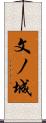 文ノ城 Scroll