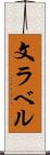 文ラベル Scroll