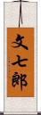 文七郎 Scroll