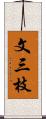 文三枝 Scroll