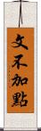 文不加點 Scroll