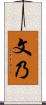 文乃 Scroll