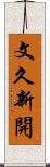文久新開 Scroll