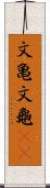 文亀 Scroll