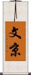 文京 Scroll